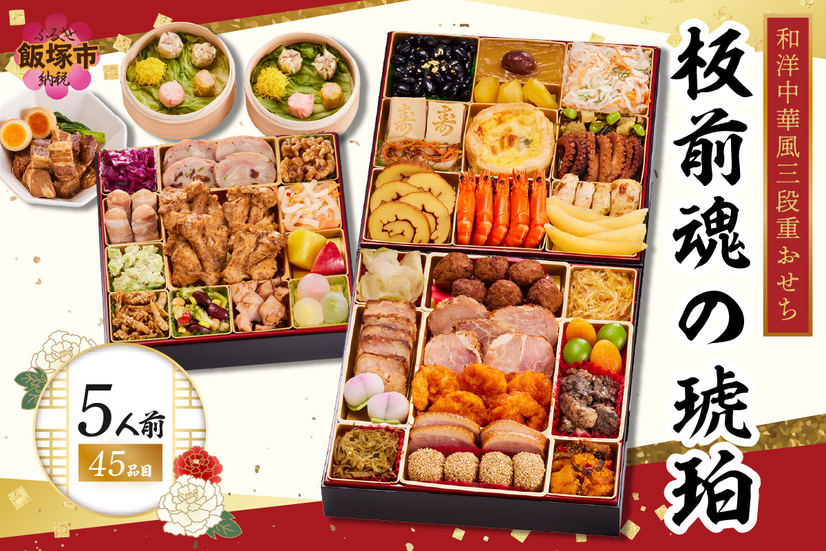 【E4-007】「板前魂の琥珀」特大八.五寸 和洋中華風三段重おせち(5人前)