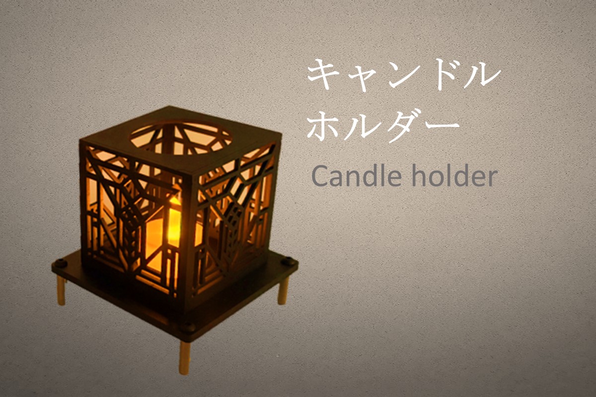 【E5-005】選べる！キャンドルホルダー