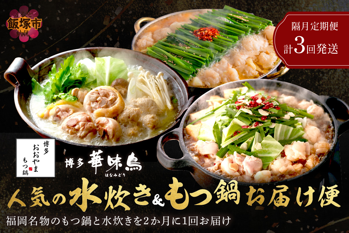 【F-028】人気のもつ鍋＆水炊きお届け便【隔月定期便(計3回発送)】