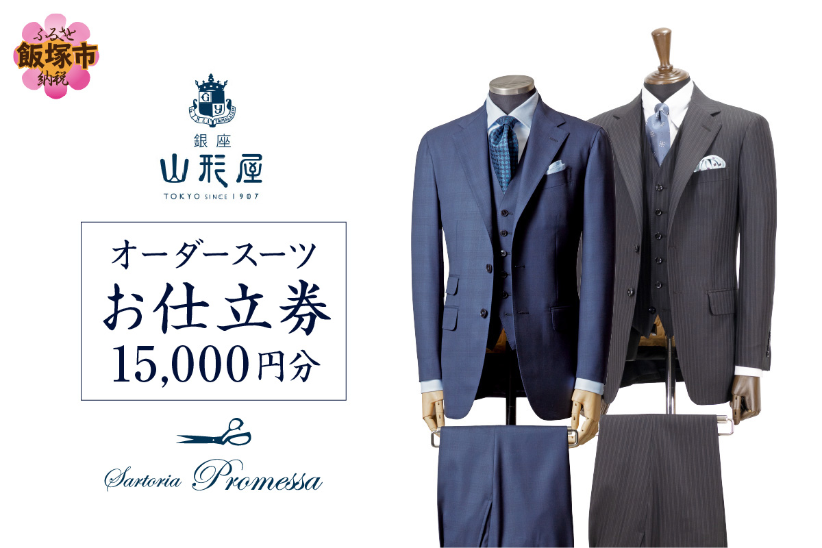 【F-030】銀座山形屋 メンズオーダー仕立券(15,000円分)