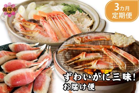 【G5-014】ずわいがに三昧！お届け便【3か月定期便】