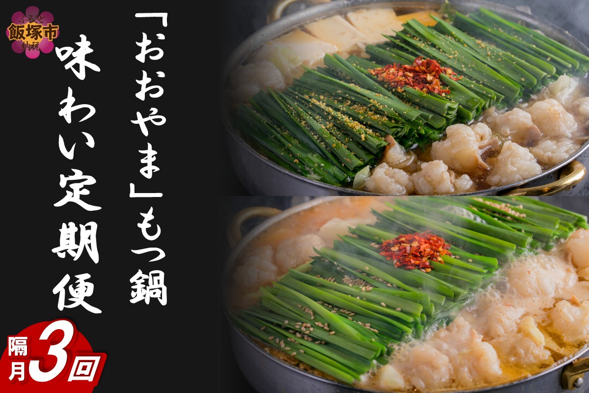 【G5-015】「おおやま」もつ鍋 味わい定期便【隔月定期便(計3回発送)】