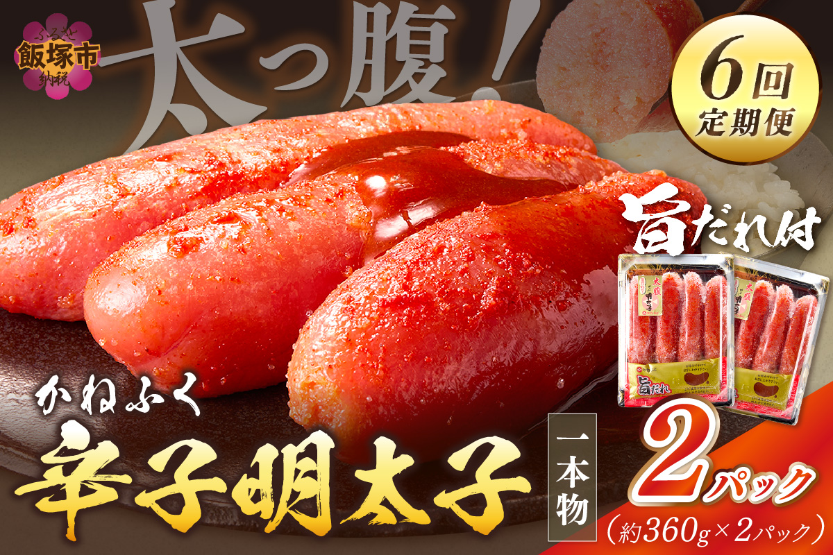 【I-004】かねふく明太子【隔月定期便(計6回発送)】