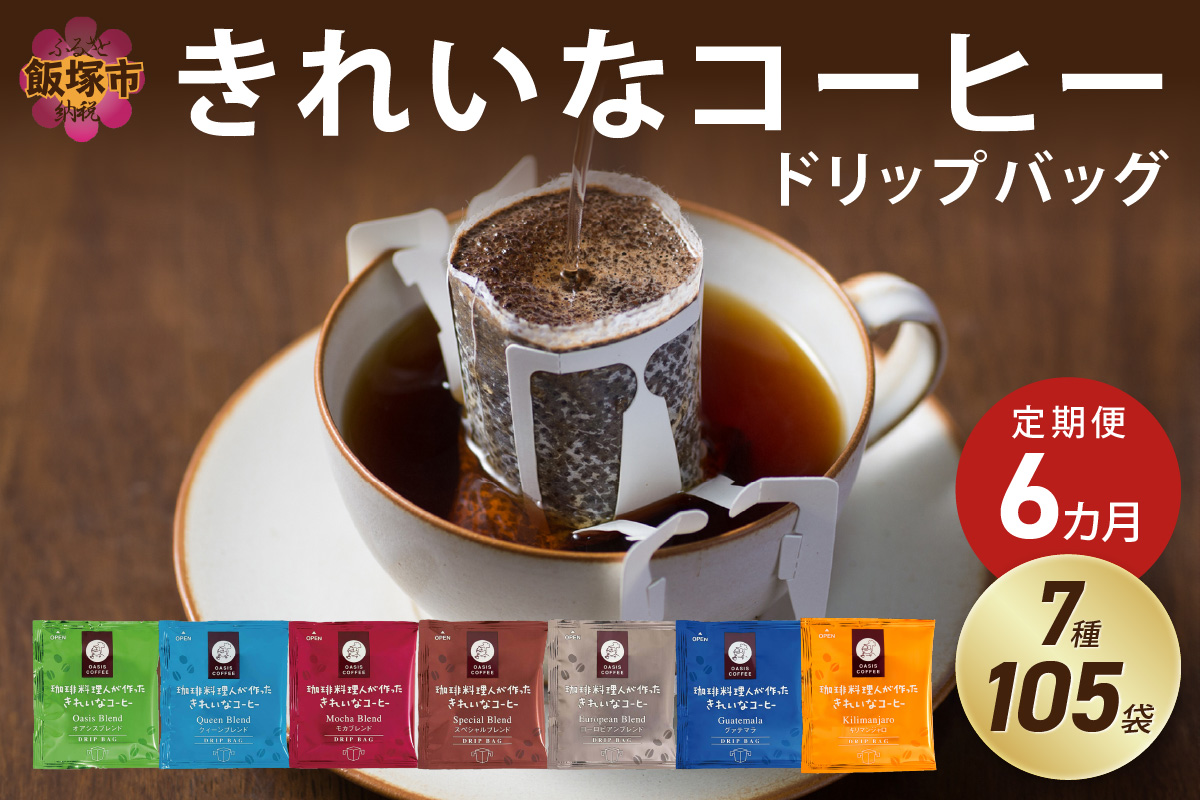 【I-006】★特許製法★きれいなコーヒードリップバッグ（7種・105袋）【6ヵ月定期便】