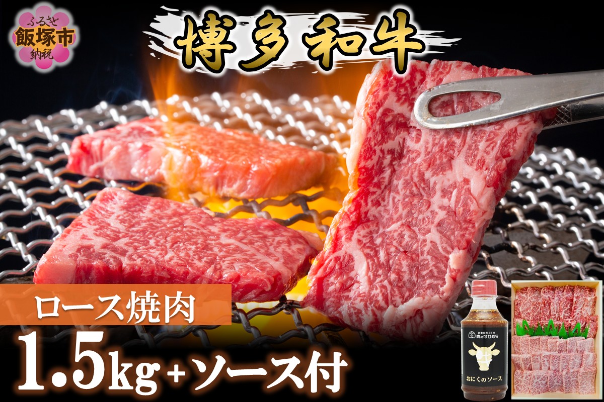 【J-066】プロトン冷凍 博多和牛ロース焼肉1.5kg【特製オリジナルお肉のソース付き】
