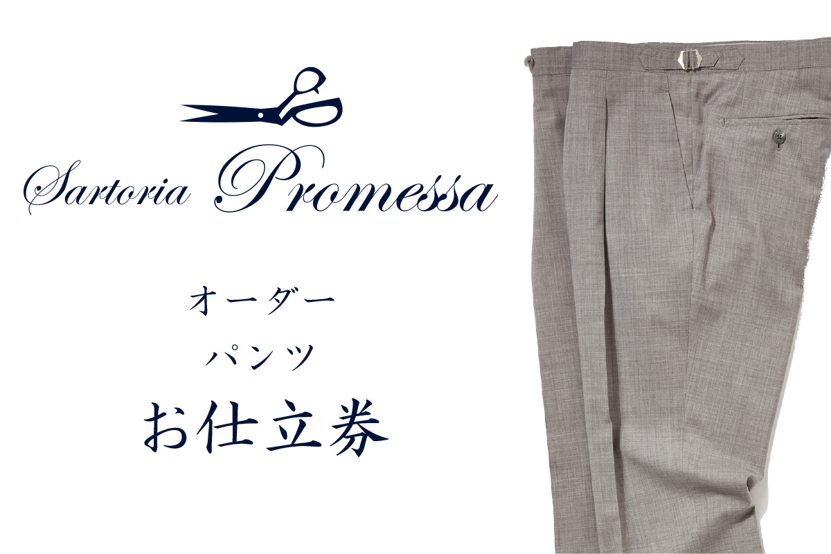 【J1-007】サルトリアプロメッサ　オーダーパンツ仕立券K