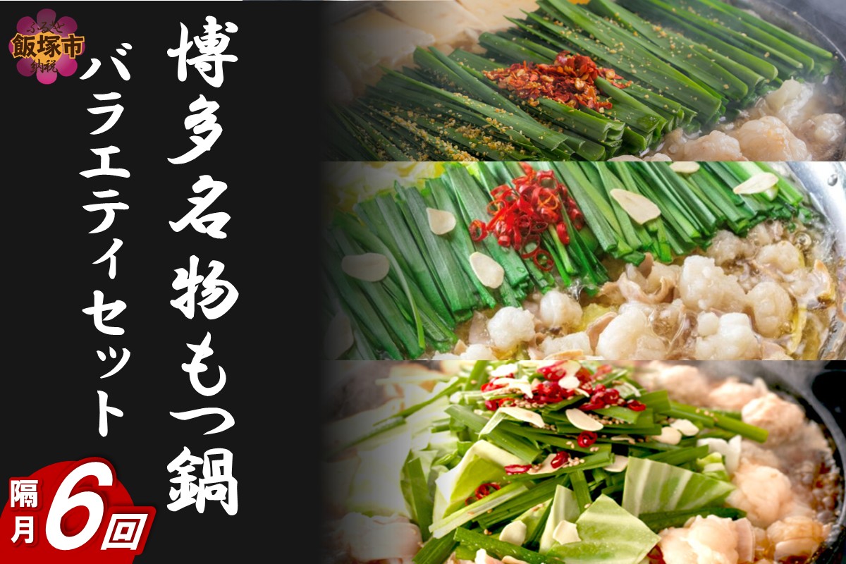 【J2-012】博多名物もつ鍋バラエティセット【隔月定期便(計6回発送)】
