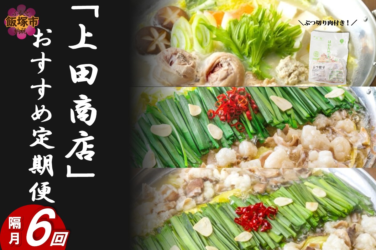【J2-013】「上田商店」おすすめ定期便！【隔月定期便(計6回発送)】