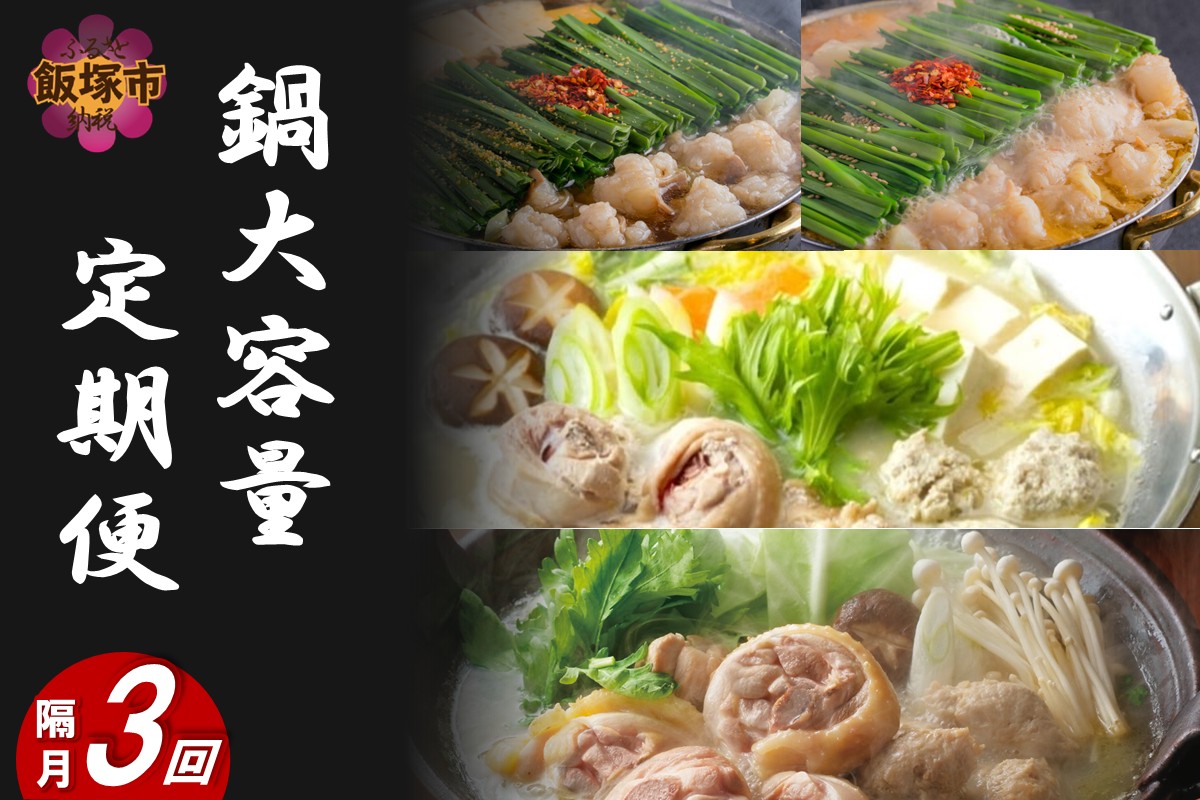 【J35-002】鍋大容量定期便！【隔月定期便(計3回発送)】