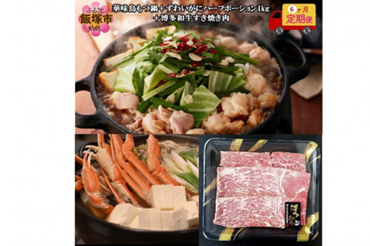 【J5-017】博多「華味鳥」もつ鍋＆博多和牛すき焼き肉＆ずわいがに【6カ月定期便】
