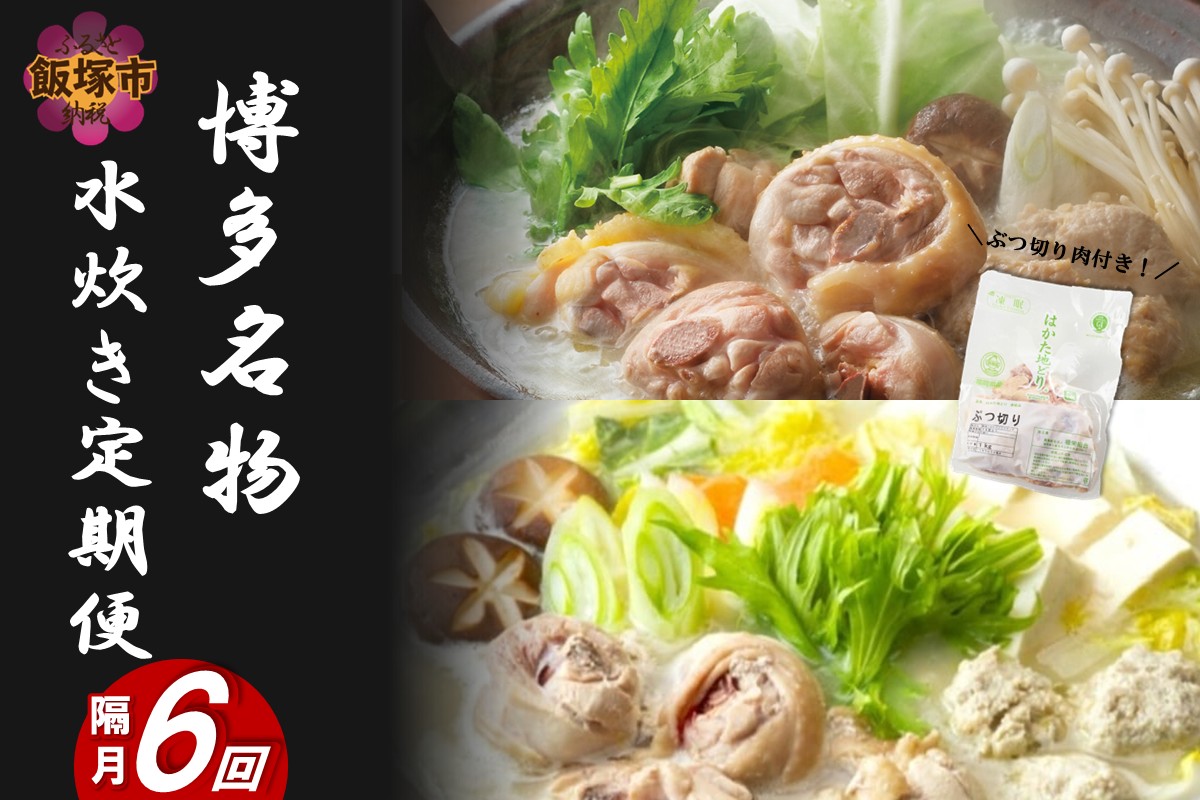 【J5-019】博多名物 水炊き定期便【隔月定期便(計6回発送)】