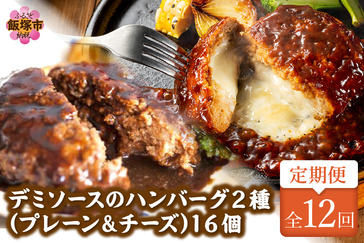 【K-036】デミソースのハンバーグ2種セット（プレーン8個＆チーズ8個）計16個【毎月定期便(計12回発送)】