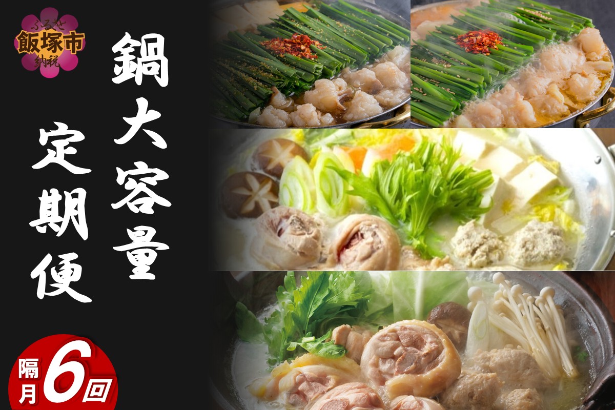 【K7-009】鍋大容量定期便！【隔月定期便(計6回発送)】