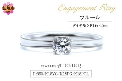 【N10-001】婚約指輪 フルール