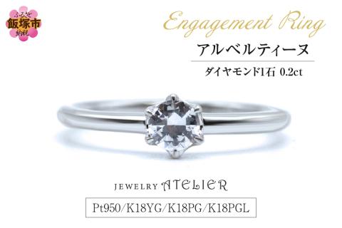 【N36-002】婚約指輪 アルベルティーヌ