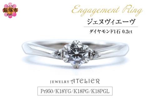【O16-001】婚約指輪 ジェヌヴィエーヴ