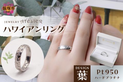 【N72-002】ハワイアンリング ハードプラチナ（葉）
