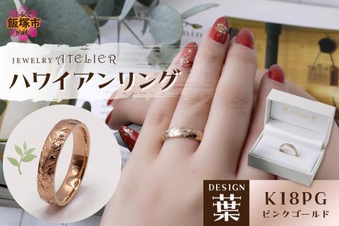 【O53-001】ハワイアンリング ピンクゴールド（葉）