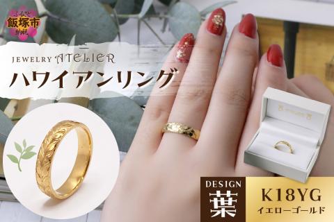 【O53-002】ハワイアンリング イエローゴールド（葉）