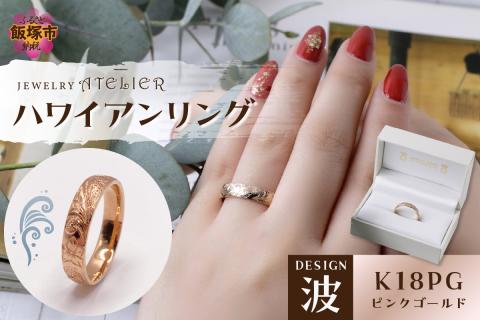 【O53-004】ハワイアンリング ピンクゴールド（波）