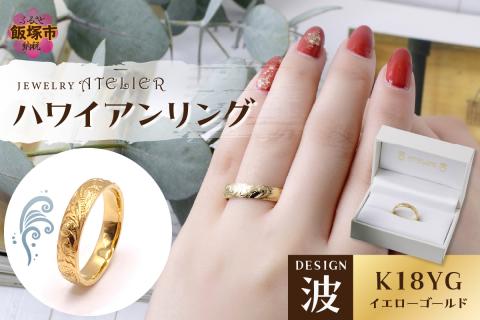 【O53-003】ハワイアンリング イエローゴールド（波）