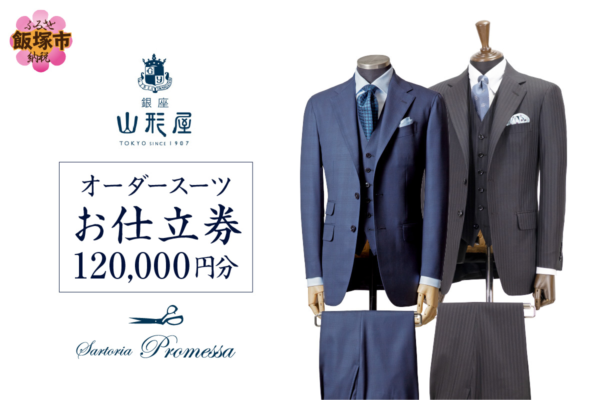 【M1-005】銀座山形屋 メンズオーダー仕立券（120,000円分）
