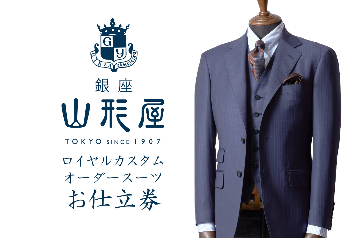 【N8-001】銀座山形屋 ロイヤルカスタムオーダースーツ仕立券C【インポート服地】