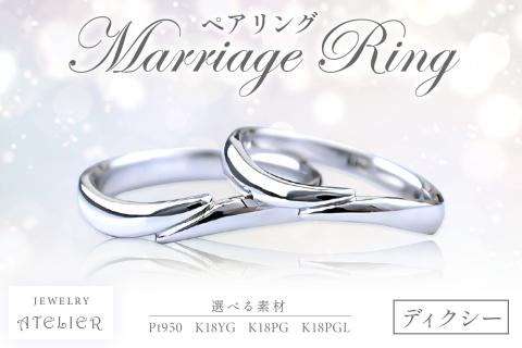 【S174-001】結婚指輪 ペアリング ディクシー