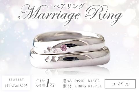 【S273-001】結婚指輪 ペアリング ロゼオ