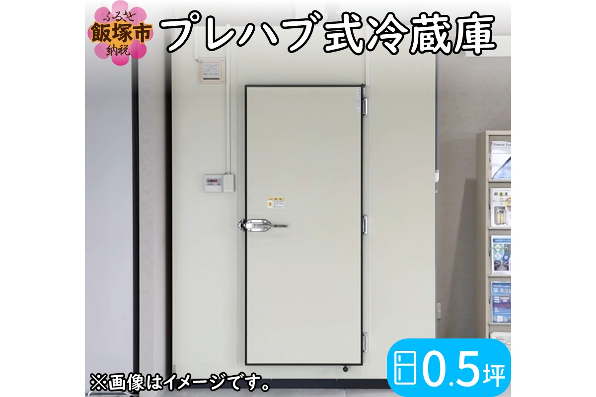 【S338-001】プレハブ式冷蔵庫 0.5坪