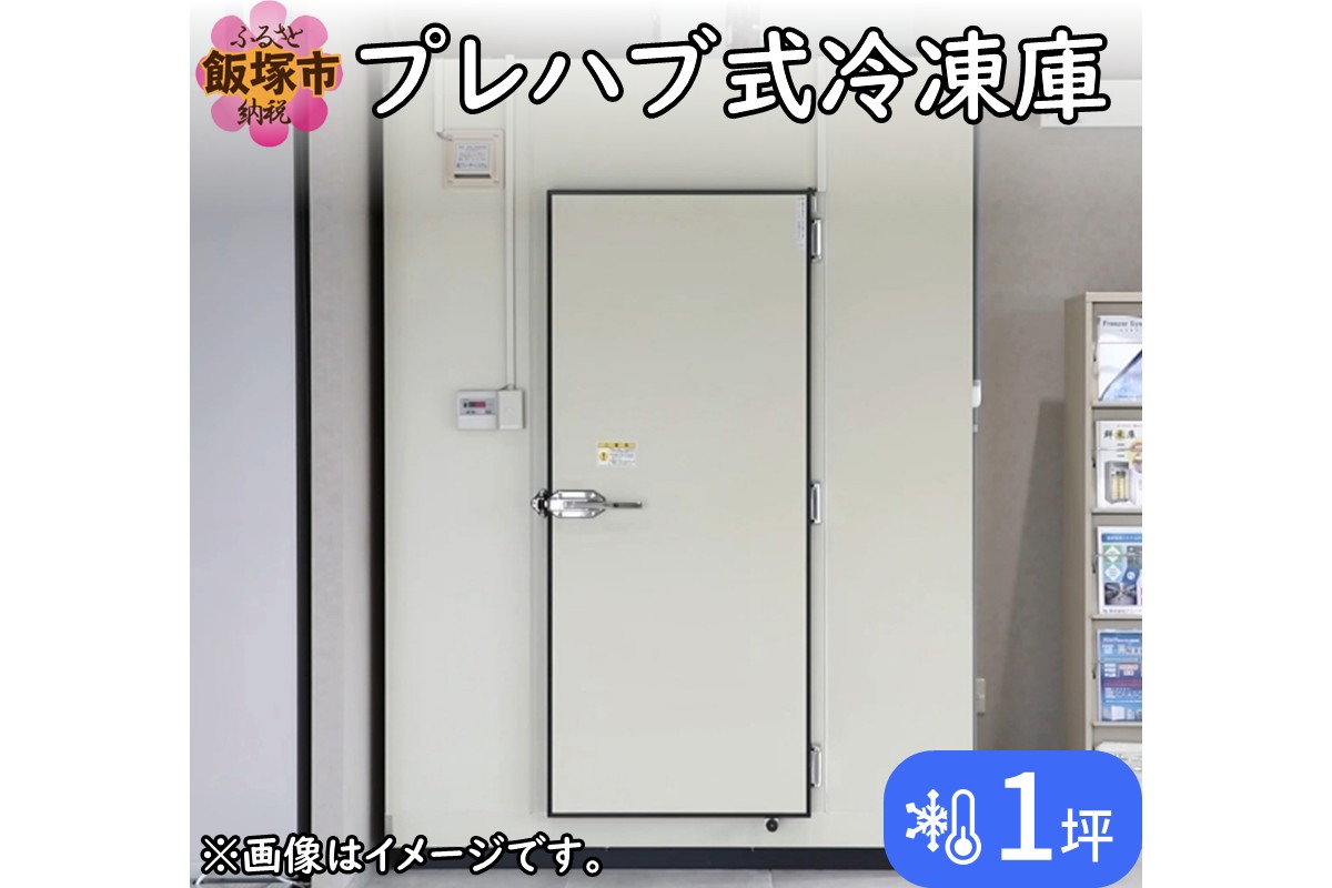 【T7-001】プレハブ式冷凍庫 1坪
