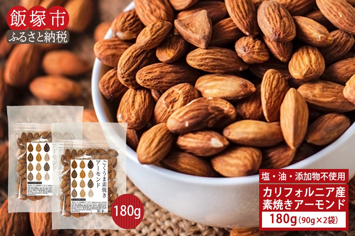 【Z3-020】＼ポスト投函／素焼きアーモンド 90g×2袋 ゆうパケットでお届け！