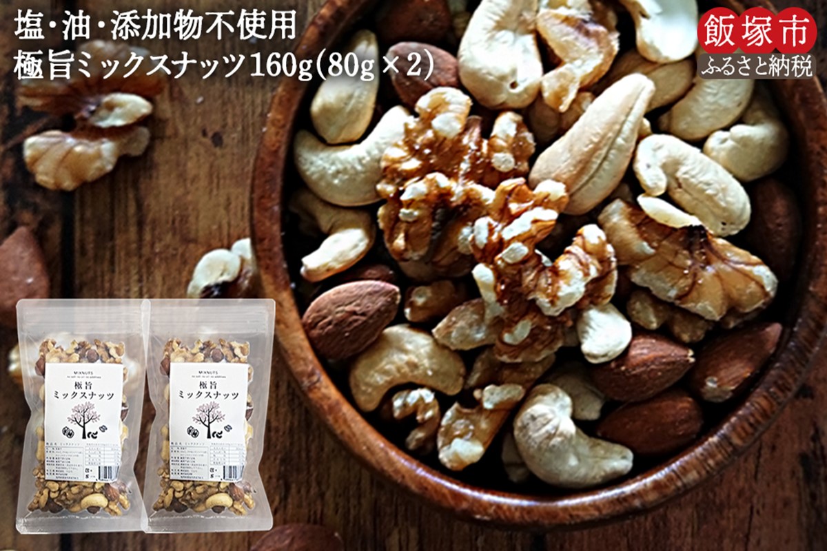 【Z3-025】＼ポスト投函／ミックスナッツ80g×2袋 ゆうパケットでお届け！