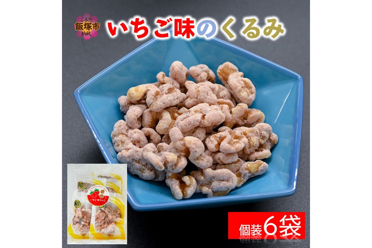 【Z3-035】＼ポスト投函／いちご味のくるみ ゆうパケットでお届け！