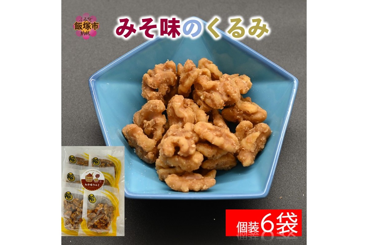 【Z3-036】＼ポスト投函／みそ味のくるみ ゆうパケットでお届け！