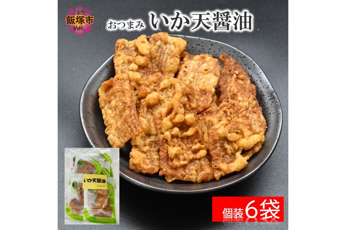 【Z3-037】＼ポスト投函／おつまみ いか天醤油 ゆうパケットでお届け！