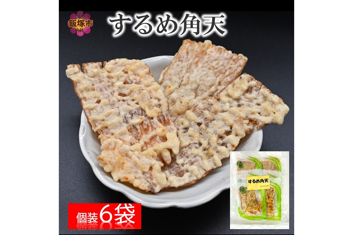 【Z3-038】＼ポスト投函／するめ角天 ゆうパケットでお届け！