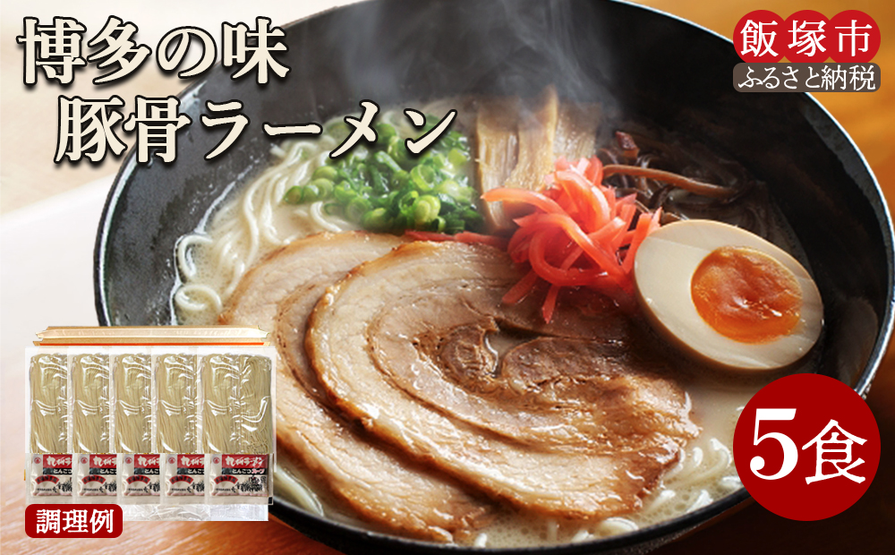 【Z3-043】＼ポスト投函／ 博多の味 豚骨ラーメン 5食 ゆうパケットでお届け！