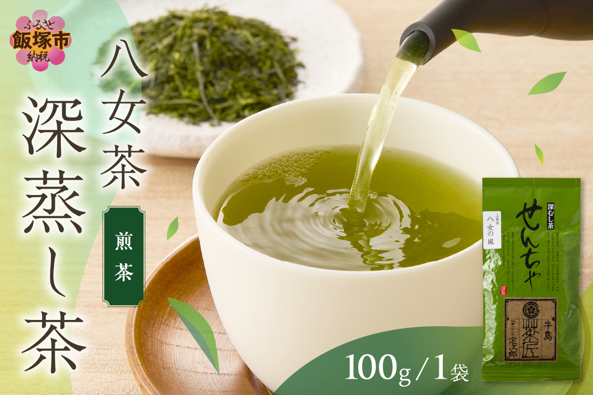 【Z3-047】＼ポスト投函／八女茶 深蒸し茶煎茶 100g