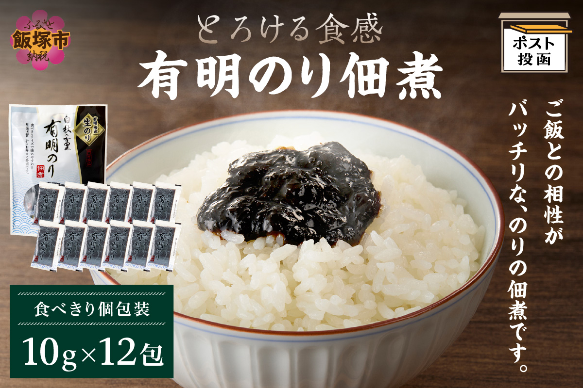 【Z3-050】＼ポスト投函／とろける食感 有明のり佃煮 食べきりサイズ 12包