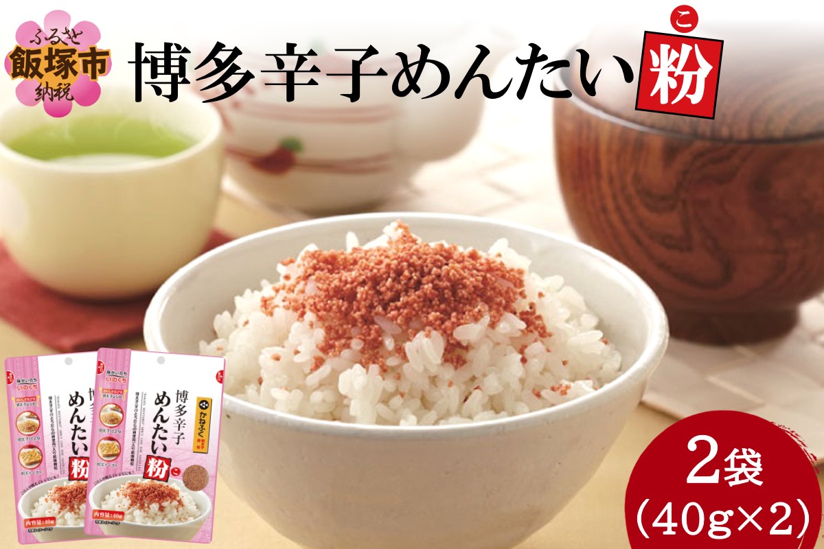 【Z3-052】＼ポスト投函／博多辛子めんたい粉(こ)