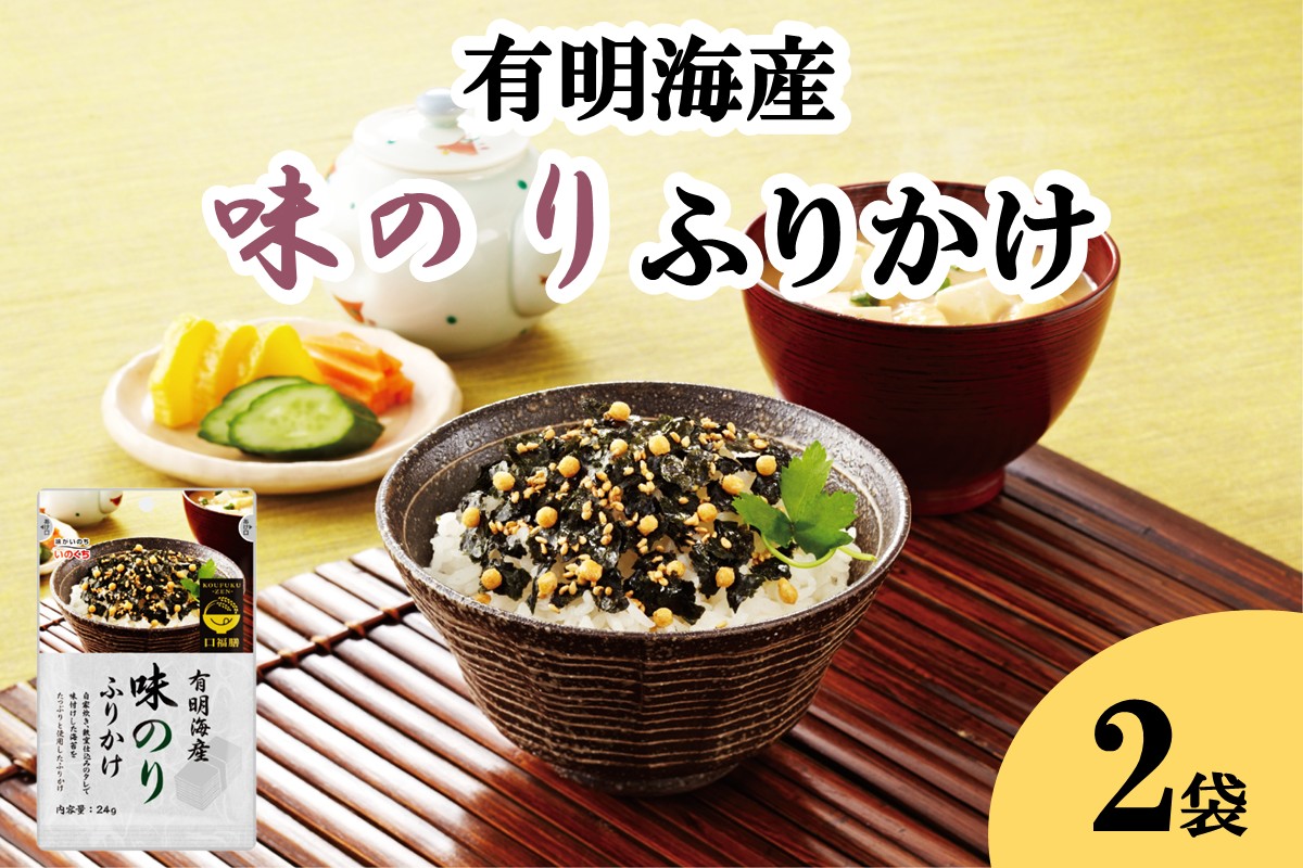 【Z3-054】＼ポスト投函／有明海産海苔が主役の味のりふりかけ 2袋