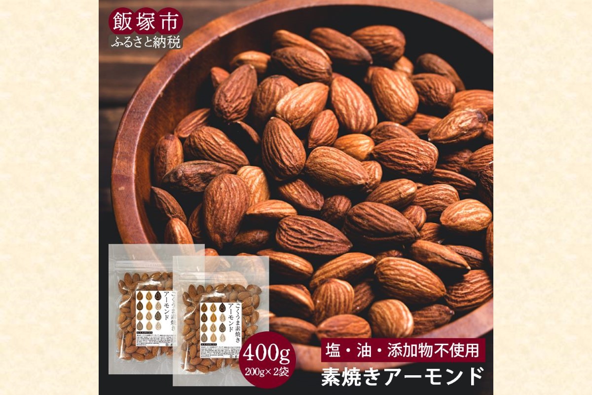 【Z5-018】＼ポスト投函／素焼きアーモンド 400g ゆうパケットでお届け！