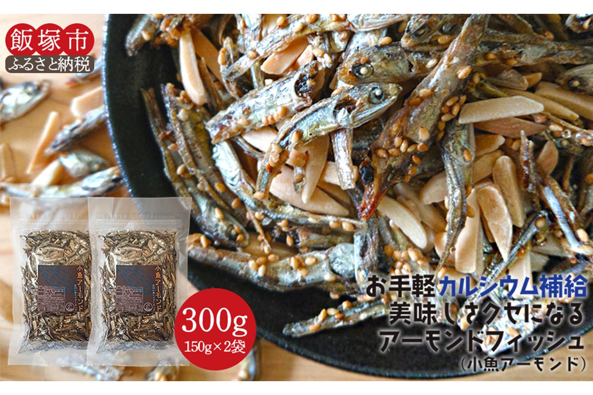 【Z5-019】＼ポスト投函／小魚アーモンド 300g（アーモンドフィッシュ） ゆうパケットでお届け！