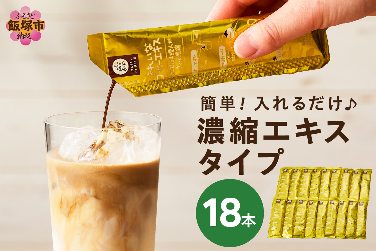 【Z5-027】★特許製法★＼ポスト投函／きれいなコーヒーエキスセット(18本)ゆうパケットでお届け！
