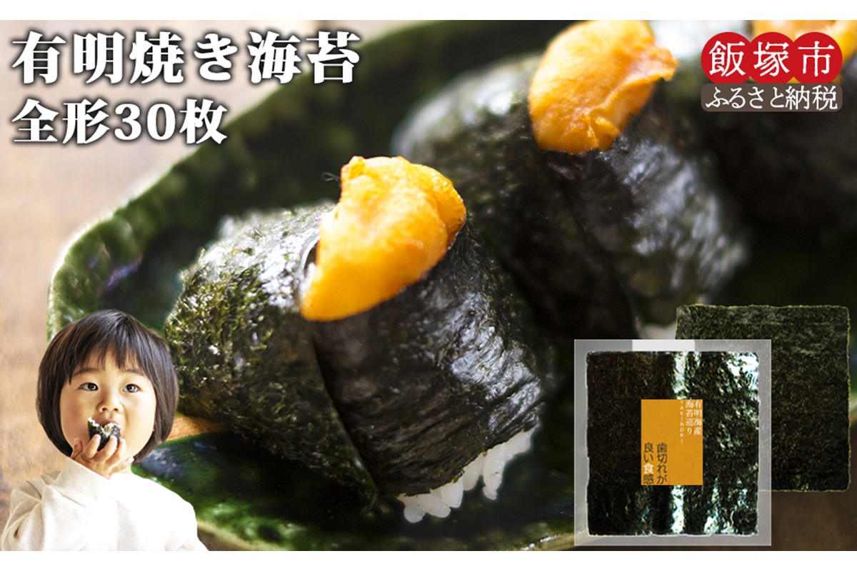 【Z6-008】＼ポスト投函／有明海 焼き海苔 全形30枚 ゆうパケットでお届け！
