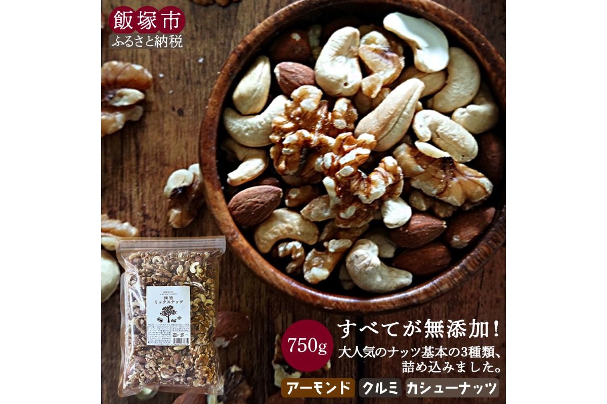 【Z8-053】＼ポスト投函／極旨ミックスナッツ750g ゆうパケットでお届け！