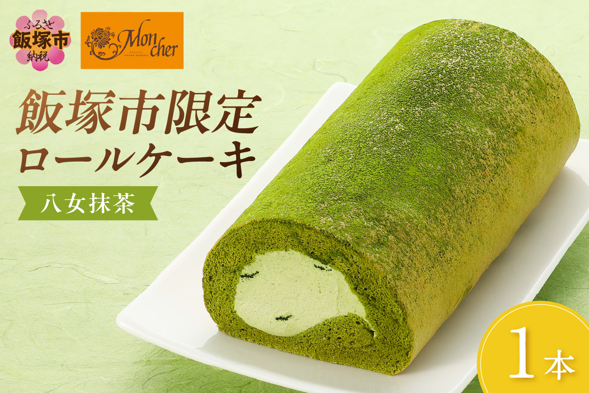 【Z9-015】「飯塚市限定ロールケーキ」八女抹茶ロール【八女茶】