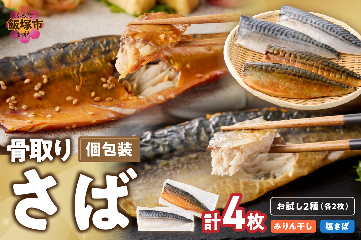 【A2-166】【お試し品】骨取りさば4枚(さばみりん干し・塩さば昆布塩/各2枚)