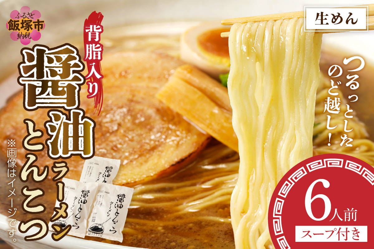 【Z9-019】福岡の老舗が作る 背脂入り醤油とんこつラーメン【ラー麦100％特製麺使用】